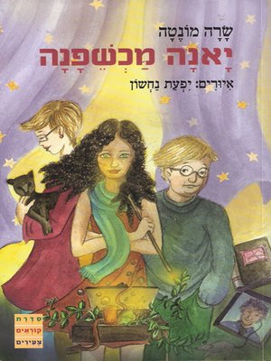 cover image of יאנה מכשפנה - Yanna the Witch